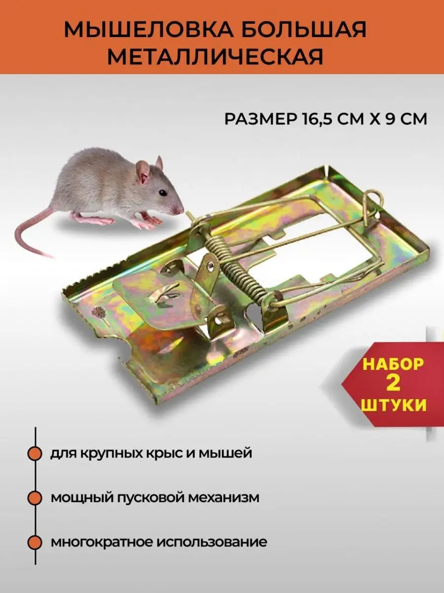 Мышеловки для крыс