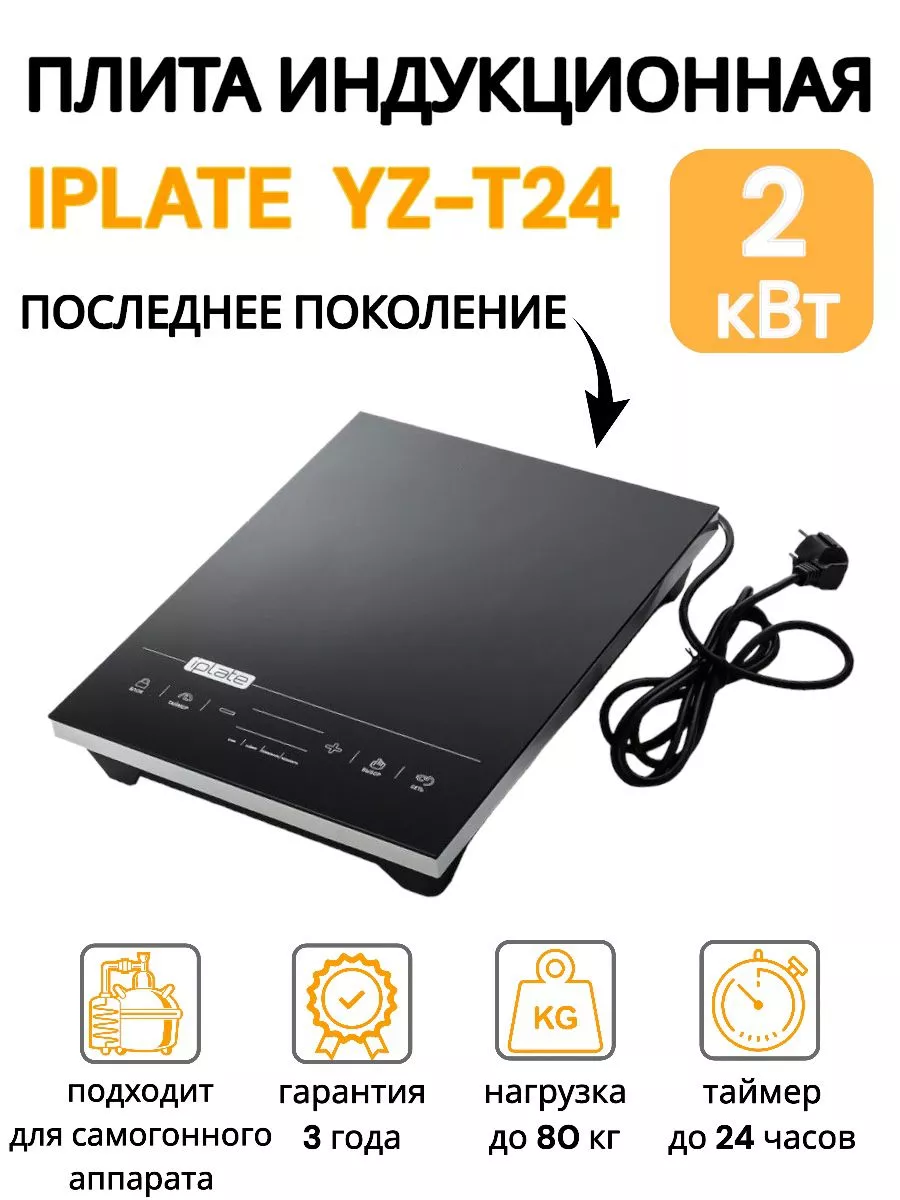 Настольная Индукционная Плита Iplate T24 Купить