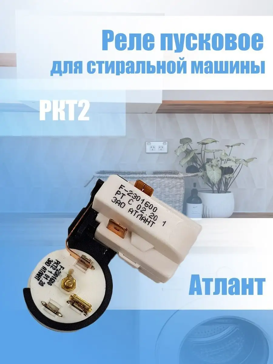 Пусковое реле РКТ2/РКТ-2 Atlant/Минск ZapasKA 97543290 купить за 498 ₽ в  интернет-магазине Wildberries