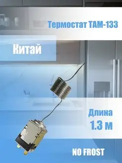 Термостат ТАМ-133 (1,3) Атлант/Бирюса ZapasKA 97544301 купить за 457 ₽ в интернет-магазине Wildberries