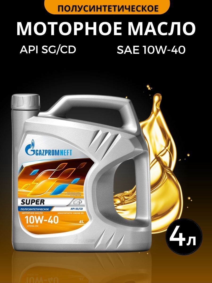 Масло api sg cd. Gazpromneft super 10w-40 API SG/CD. Масло Газпромнефть 5w30 синтетика цена.
