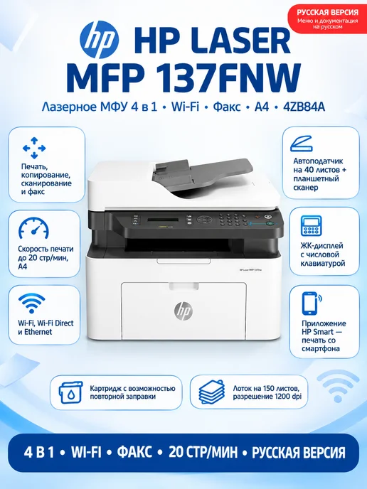 HP Русская версия МФУ LaserJet MFP 137fnw (4ZB84A) Wi-Fi, вариант