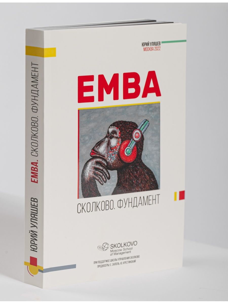 Книга EMBA.СКОЛКОВО.ФУНДАМЕНТ Юрий Уляшев / бизнес - подарок 97556720  купить за 3 158 ₽ в интернет-магазине Wildberries