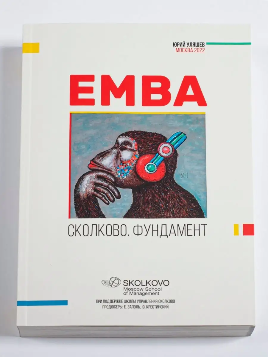 Книга EMBA.СКОЛКОВО.ФУНДАМЕНТ Юрий Уляшев / бизнес - подарок 97556720  купить за 3 158 ₽ в интернет-магазине Wildberries