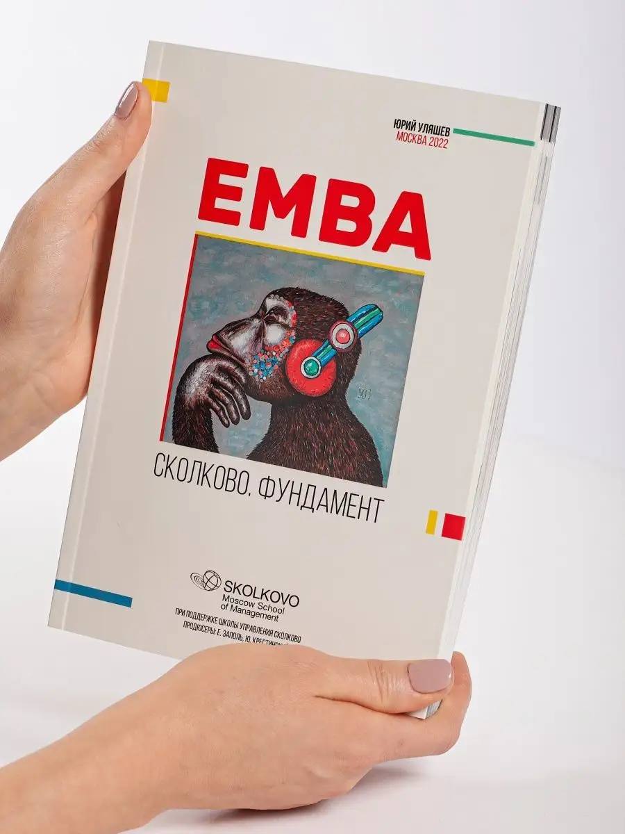 Книга EMBA.СКОЛКОВО.ФУНДАМЕНТ Юрий Уляшев / бизнес - подарок 97556720  купить за 3 158 ₽ в интернет-магазине Wildberries