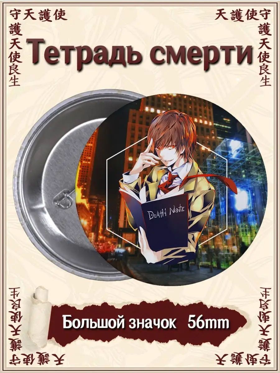 Значки Тетрадь смерти. Death Note. Аниме. Манга ВТренде 97559832 купить за  144 ₽ в интернет-магазине Wildberries