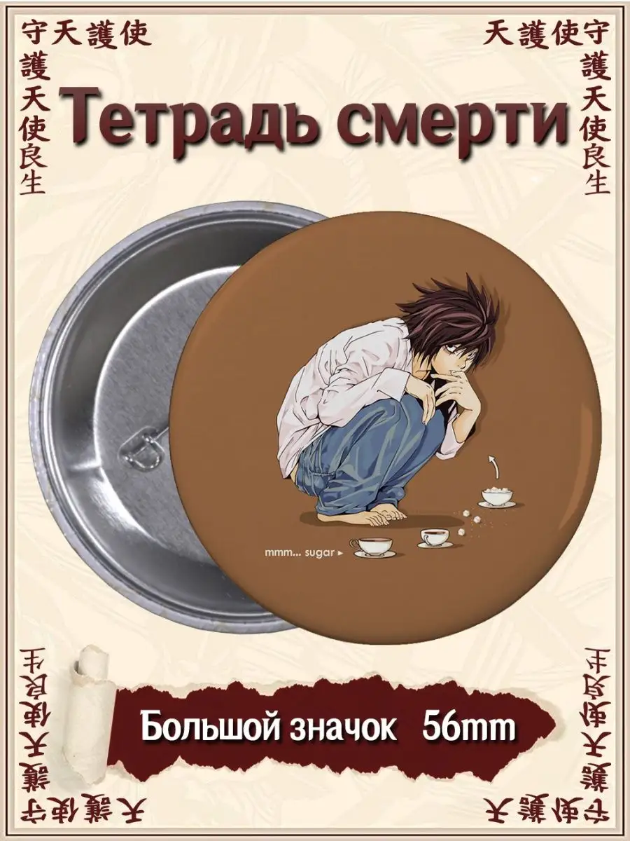 Значки Тетрадь смерти. Death Note. Аниме. Манга ВТренде 97559839 купить за  177 ₽ в интернет-магазине Wildberries