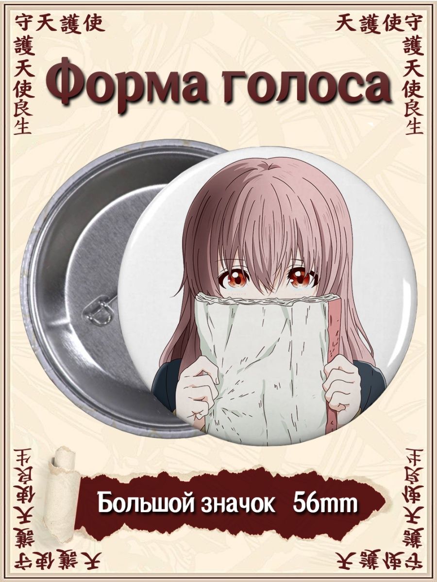 Значки Форма голоса. Koe no katachi. Аниме. Манга ВТренде 97561314 купить  за 137 ₽ в интернет-магазине Wildberries