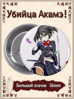 Значки Убийца Акамэ аниме Akame ga Kill ВТренде 97562226 купить за 181 ₽ в интернет-магазине Wildberries