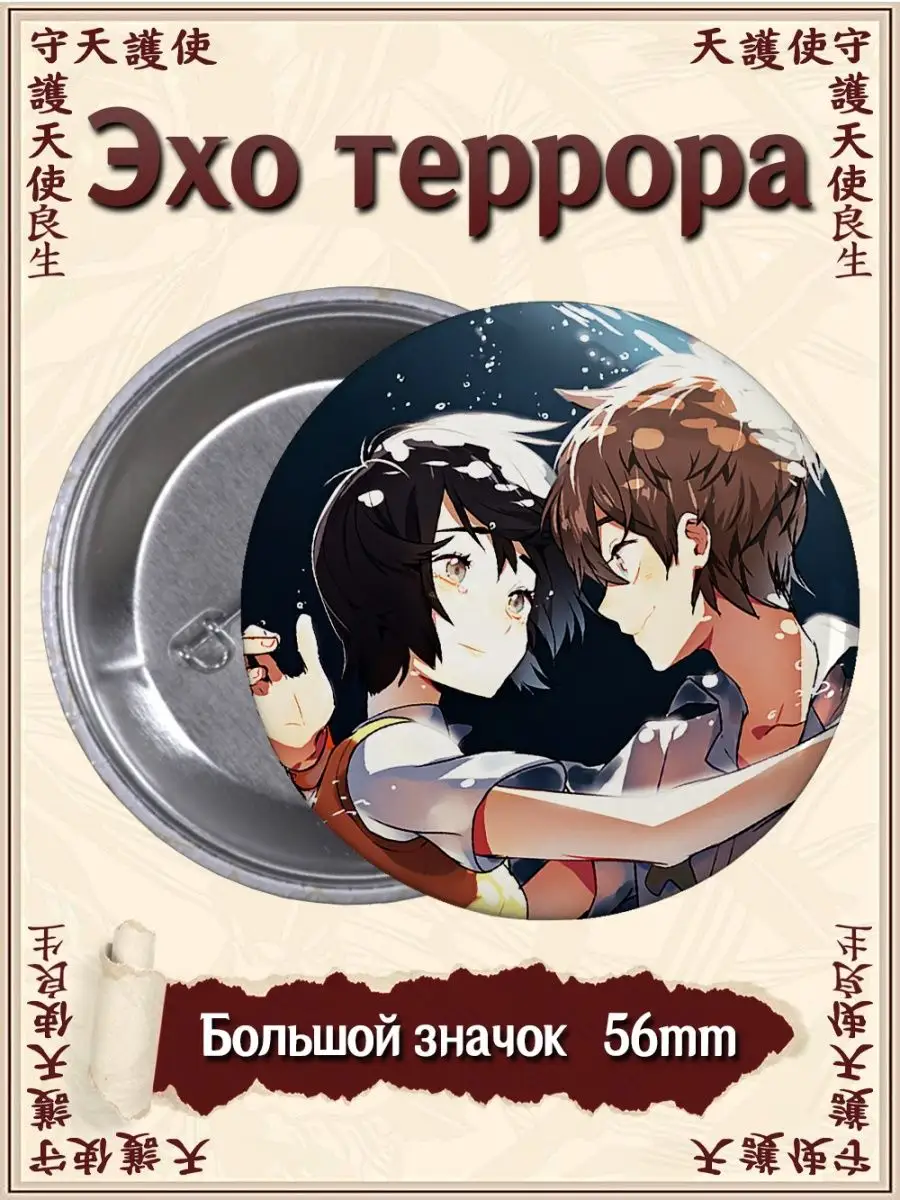 Значки Эхо террора. Zankyou no Terror. Аниме. Манга ВТренде 97562939 купить  за 177 ₽ в интернет-магазине Wildberries