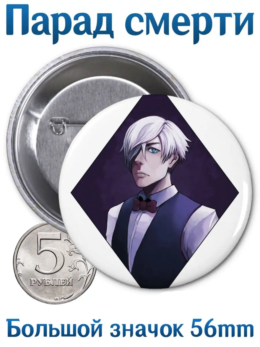 Значки Парад смерти. Death Parade. Аниме. Манга Yukkino 97563167 купить за  164 ₽ в интернет-магазине Wildberries