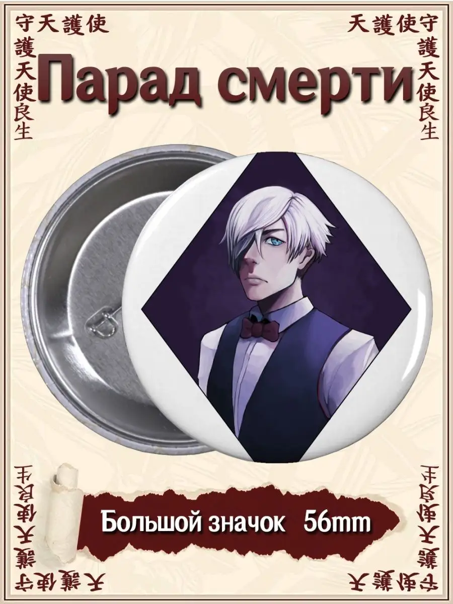 Значки Парад смерти. Death Parade. Аниме. Манга ВТренде 97563171 купить за  142 ₽ в интернет-магазине Wildberries