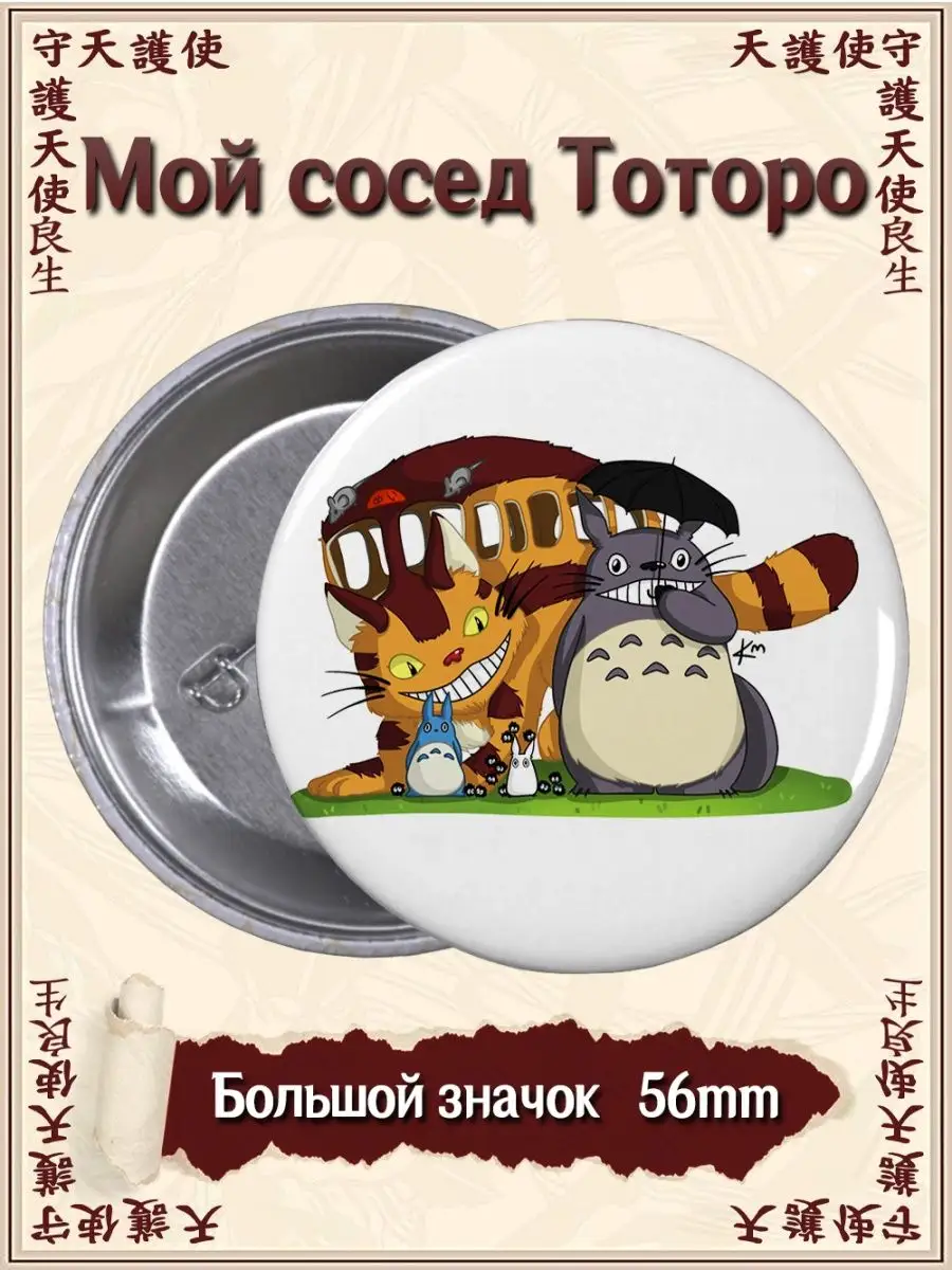 Значки Мой сосед Тоторо. Tonari no Totoro. Аниме. Мультфильм ВТренде  97569848 купить за 155 ₽ в интернет-магазине Wildberries