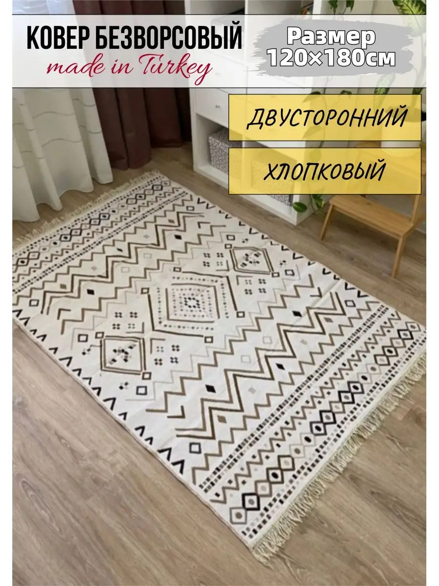 Ковер комнатный хлопковый килим 120×180 MUSAFIR HOME 97570567 купить за 2  634 ₽ в интернет-магазине Wildberries