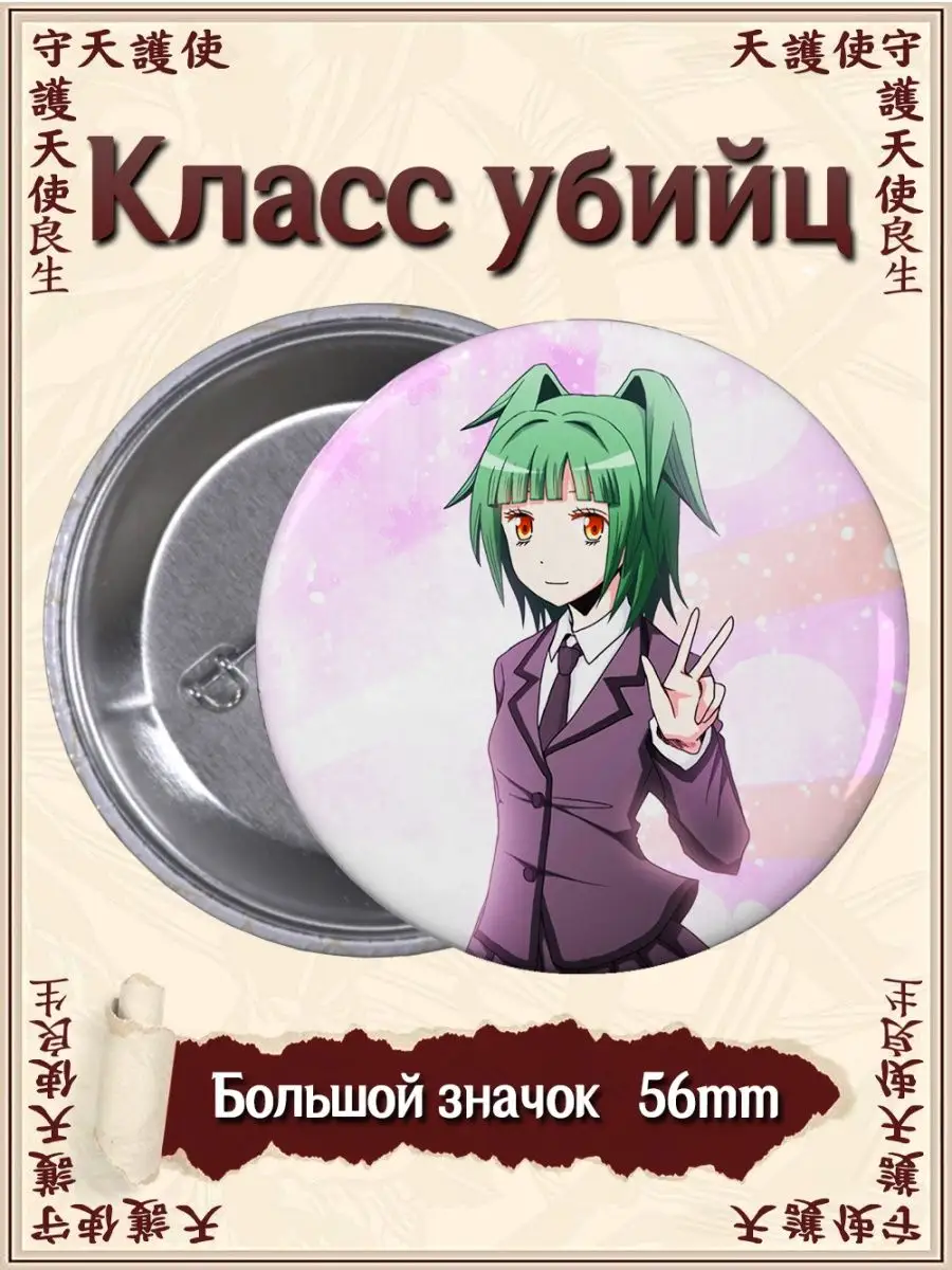 Значки Класс убийц. Ansatsu Kyoushitsu. Аниме. Манга ВТренде 97570942  купить за 177 ₽ в интернет-магазине Wildberries