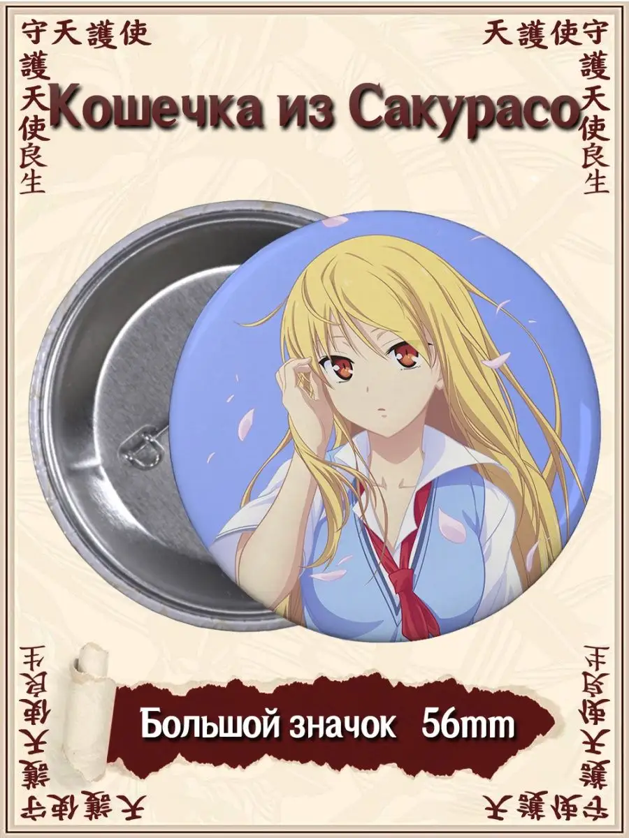 Значки Кошечка из Сакурасо. Sakurasou no Pet na Kanojo ВТренде 97571244  купить за 177 ₽ в интернет-магазине Wildberries