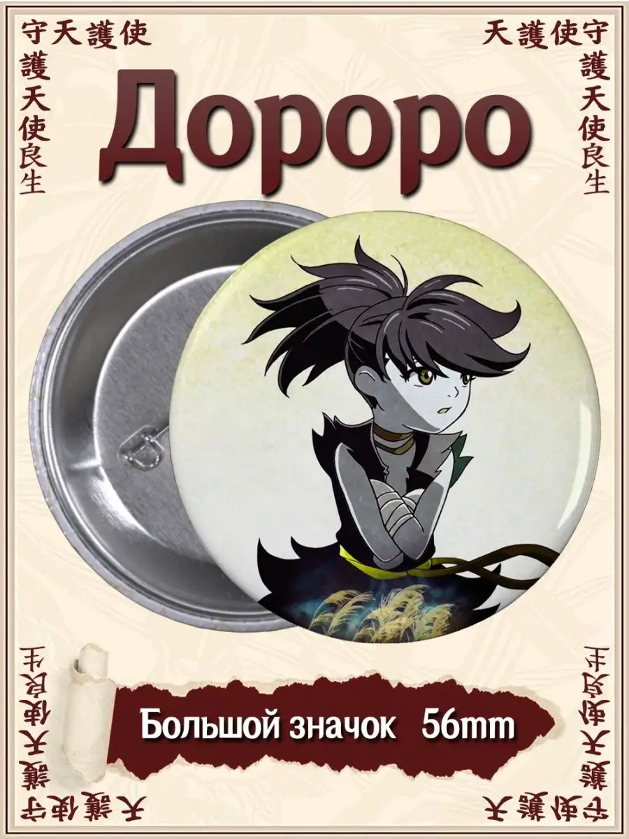 Значки Дороро. Dororo. Аниме. Манга. Мультсериал ВТренде 97571524 купить за  177 ₽ в интернет-магазине Wildberries