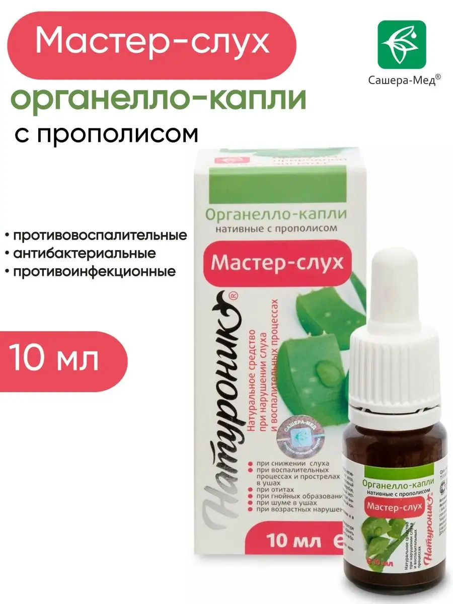 Мастер-слух органелло-капли для ушей Натуроник 97572313 купить за 342 ₽ в  интернет-магазине Wildberries