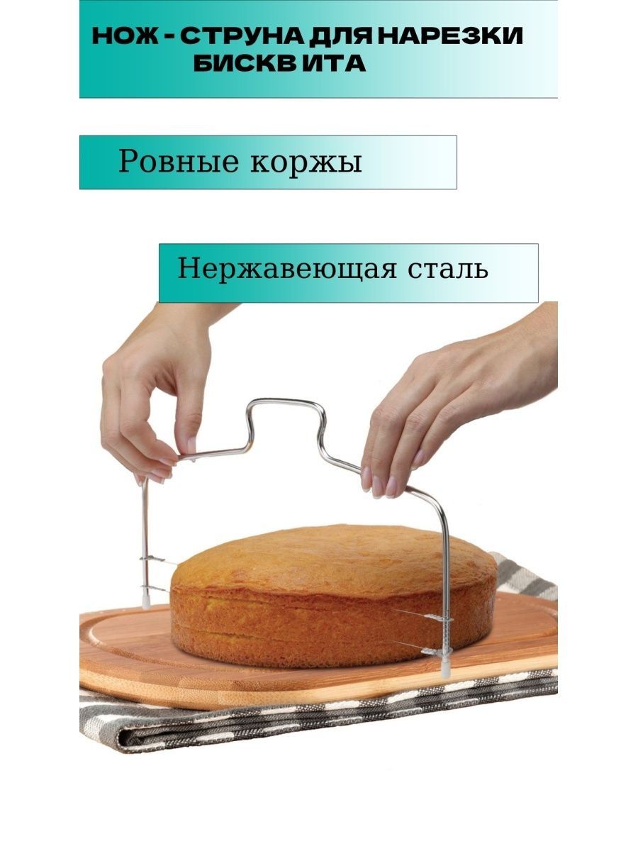 Кондитерский нож струна для нарезки ТОВАРЫ ДЛЯ ДОМА 97572658 купить за 240  ₽ в интернет-магазине Wildberries