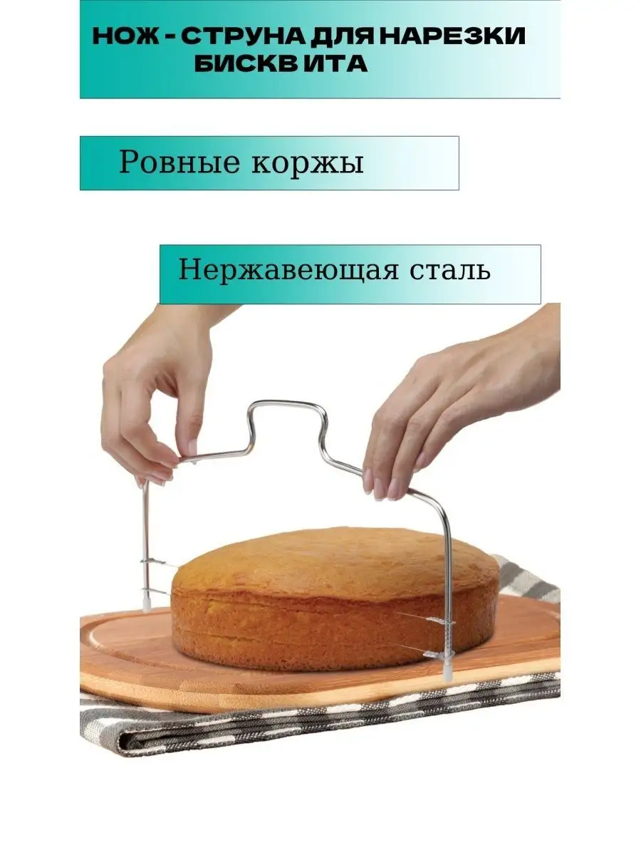 Кондитерский нож струна для нарезки ТОВАРЫ ДЛЯ ДОМА 97572658 купить за 288  ₽ в интернет-магазине Wildberries