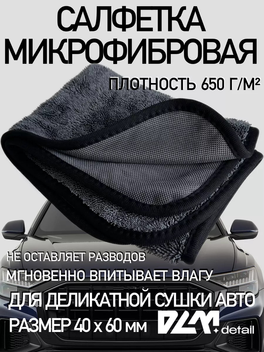 Тряпка микрофибра для протирки и сушки автомобиля DLM detail 97573656  купить за 375 ₽ в интернет-магазине Wildberries