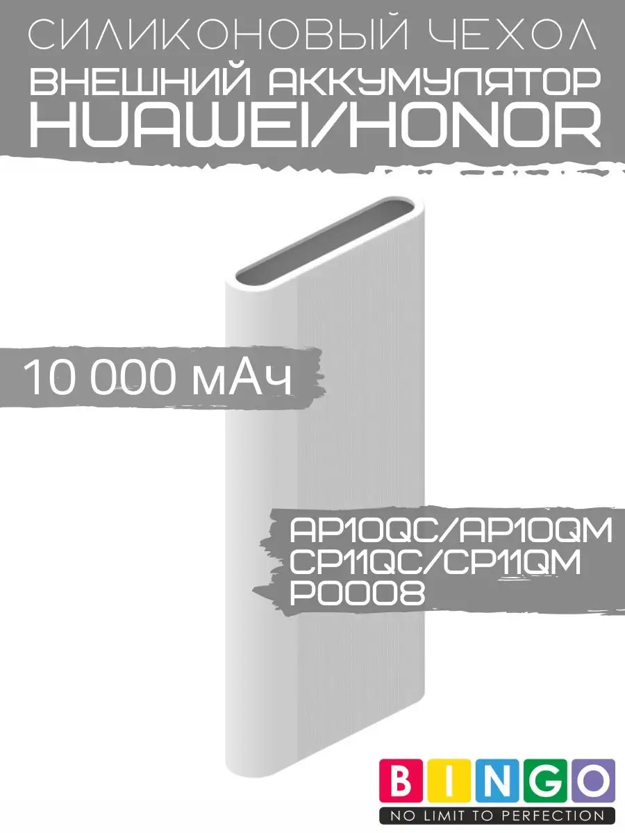 Чехол на Huawei Honor CP11QC 10000 mah BINGO. 97574174 купить за 249 ₽ в  интернет-магазине Wildberries