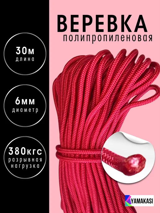 YAMAKASI Веревка 6мм с сердечником сверхпрочная 30м красный, 30 м
