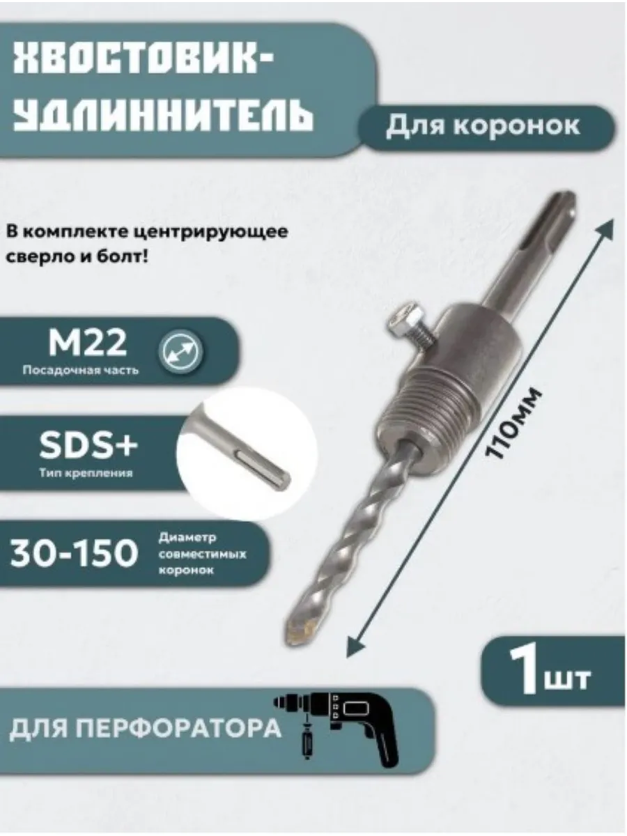 Удлинитель для коронок...