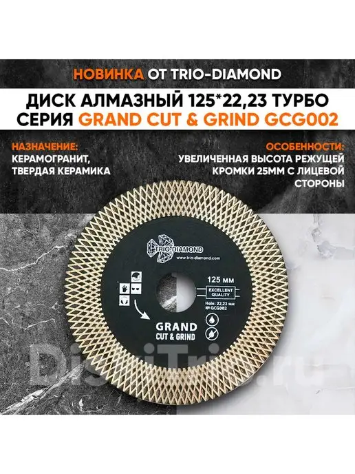 Trio-Diamond Турбо 125мм*22.23, 2.5мм режущая кромка, черный