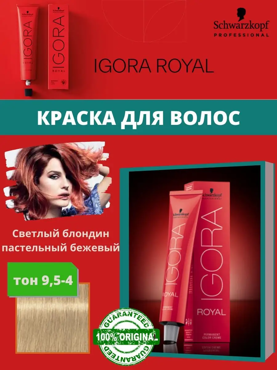 Игора краска для волос профессиональная тон 9. 9/ и оттенки IGORA ROYAL  97583069 купить за 771 ₽ в интернет-магазине Wildberries