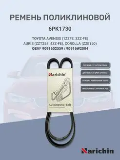 Ремень поликлиновой 6PK1730 для TOYOTA NARICHIN 97583377 купить за 1 139 ₽ в интернет-магазине Wildberries