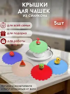 Силиконовые крышки для кружек и чашек B.A.S. KITCHEN 97585013 купить за 326 ₽ в интернет-магазине Wildberries