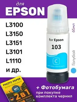 Чернила к Epson 103, L3250, L3100, L3150, L3210, L3256 SHADOWBANE 97586044 купить за 458 ₽ в интернет-магазине Wildberries