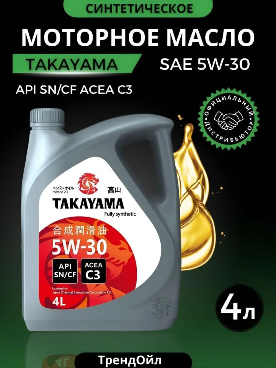 Моторное масло TAKAYAMA 5W-30 SN/CF C3 синтетическое 4 л TAKAYAMA 97586211  купить за 3 380 ₽ в интернет-магазине Wildberries