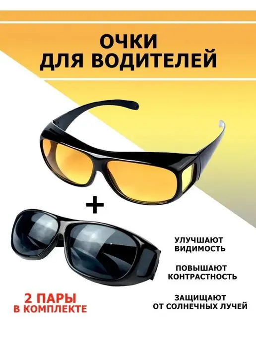 Топ шоп Очки для водителя антибликовые антифарные, солнцезащитные, 2 шт