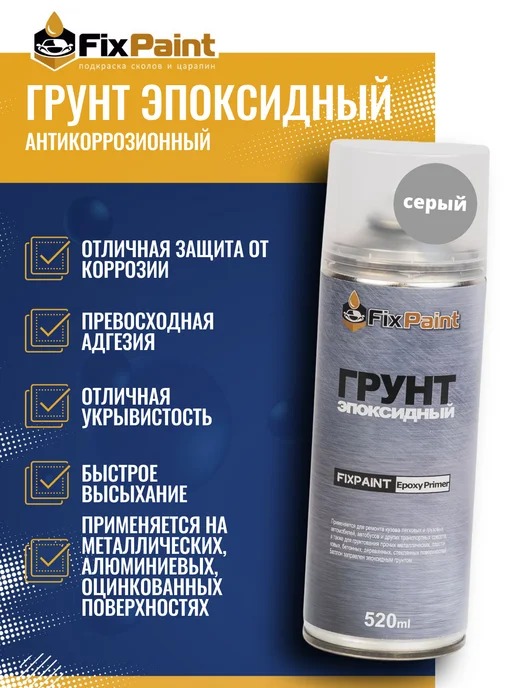 FixPaint Грунт эпоксидный Epoxy Primer серый, 520 мл, 520 мл