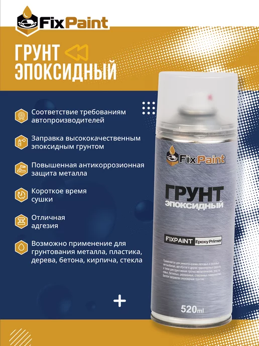 FixPaint Грунт эпоксидный Epoxy Primer серый, 520 мл, 520 мл, фото 8