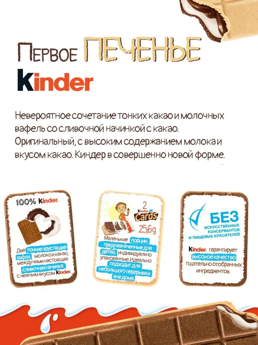 Шоколадно-молочное печенье Kinder Cards KINDER 97590625 купить в  интернет-магазине Wildberries