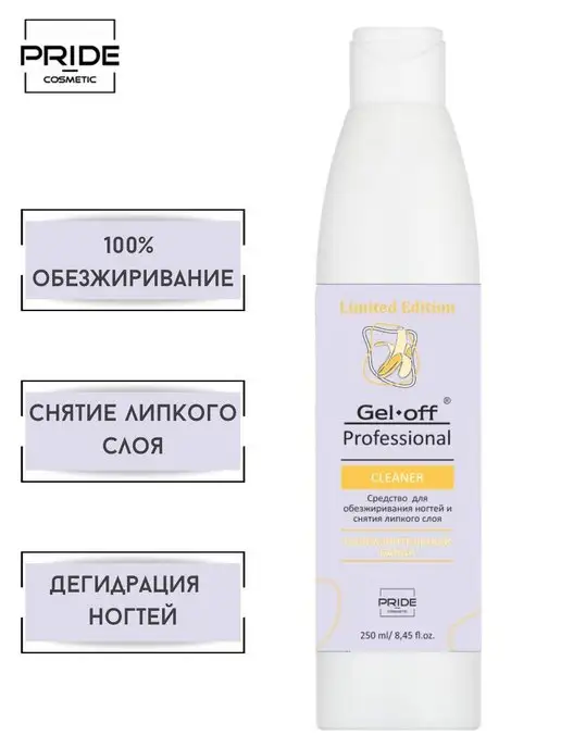 GEL-OFF Обезжириватель для ногтей 200 мл, 250 мл, фото 2