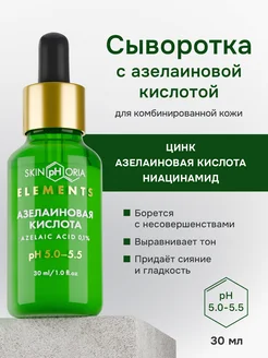 Сыворотка с азелаиновой кислотой Skinphoria 97595223 купить за 329 ₽ в интернет-магазине Wildberries