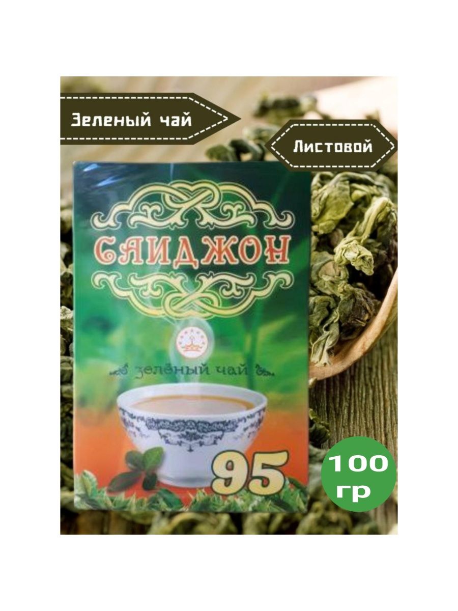 95 Чай зеленый узбекский. Чай 95 зеленый. Узбекский зелёный чай Кок Чой. Зелёный чай 95 узбекский купить.