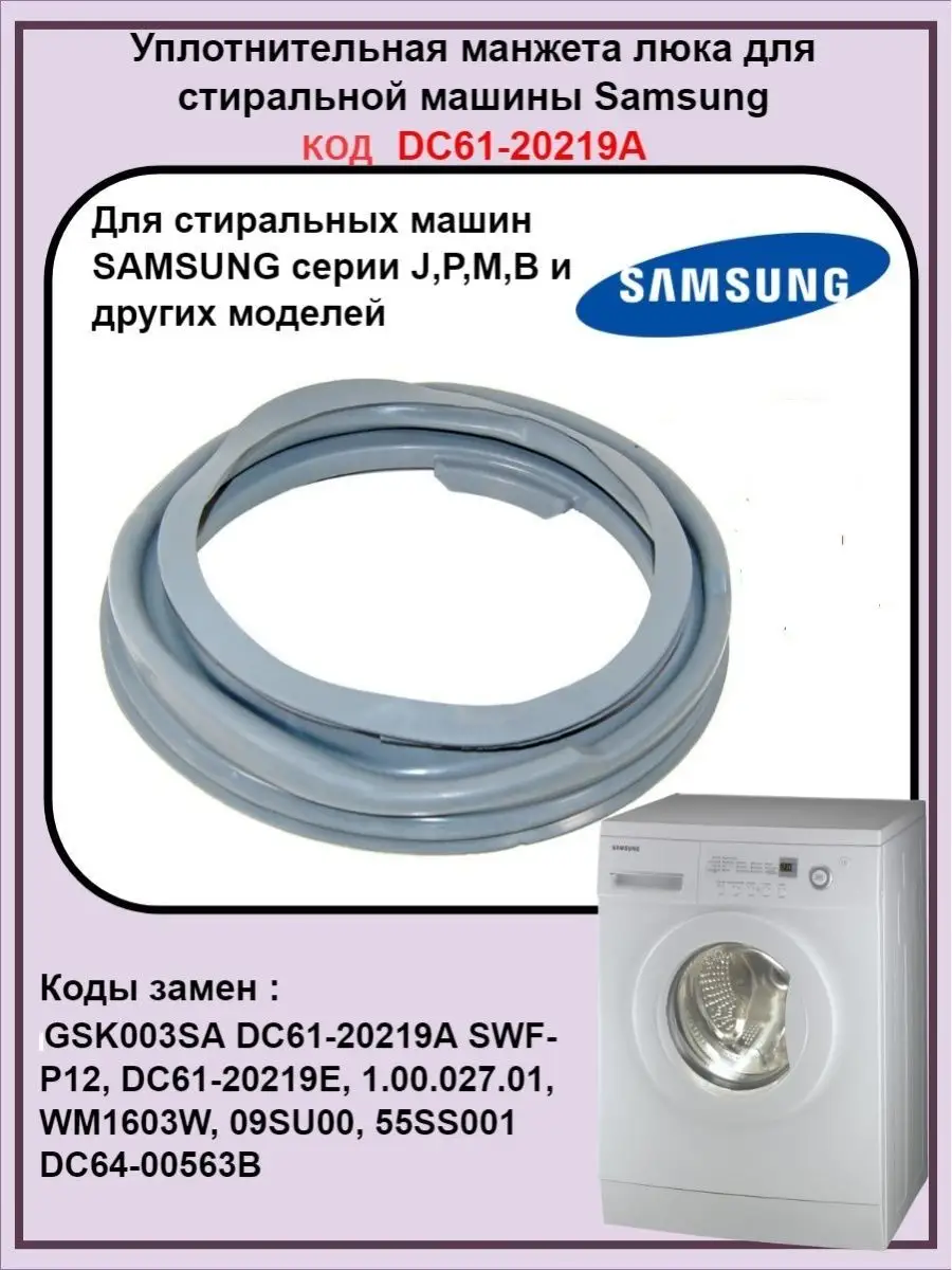 Манжета резинки люка Samsung DC61-20219A Samsung 97596153 купить за 2 328 ₽  в интернет-магазине Wildberries