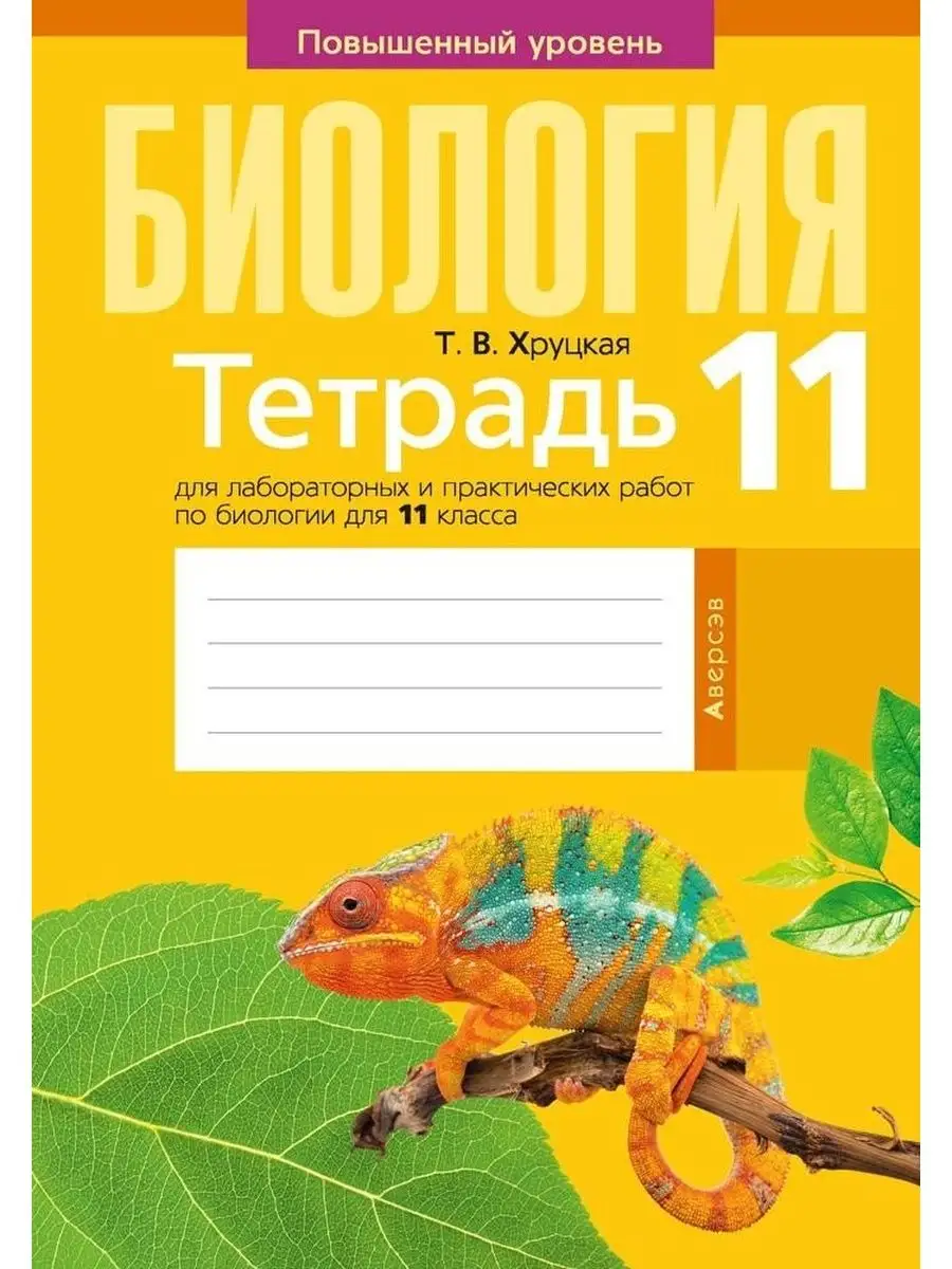 Тетрадь по биологии. 11 класс. Повышенный уровень Аверсэв 97598065 купить в  интернет-магазине Wildberries