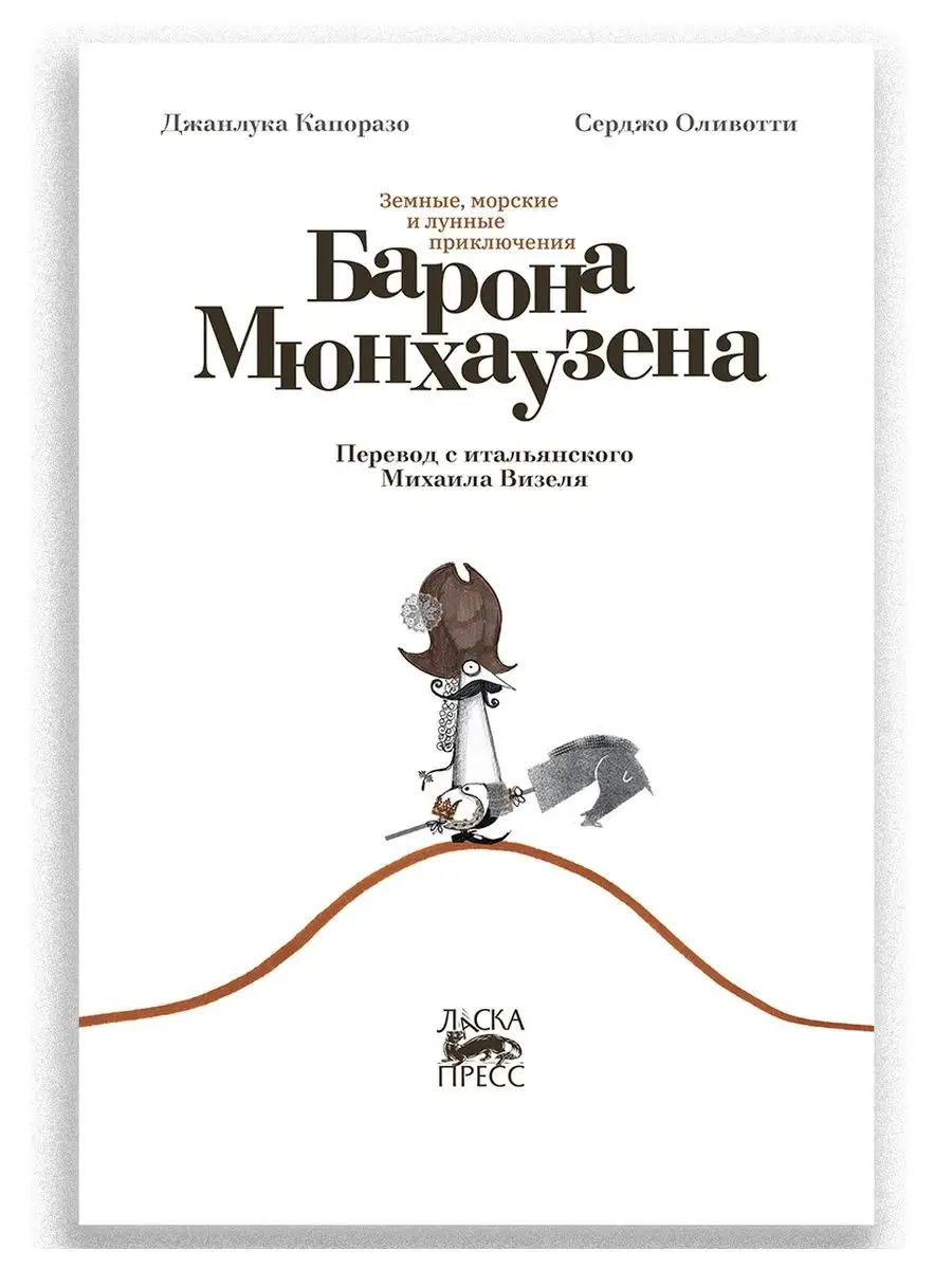 Приключения барона Мюнхаузена ИД Городец 97598072 купить за 672 ₽ в  интернет-магазине Wildberries