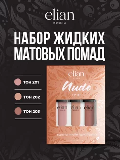 Подарочный набор жидких помад Nude Lip Set (3шт) ELIAN RUSSIA 97598865 купить за 1 303 ₽ в интернет-магазине Wildberries