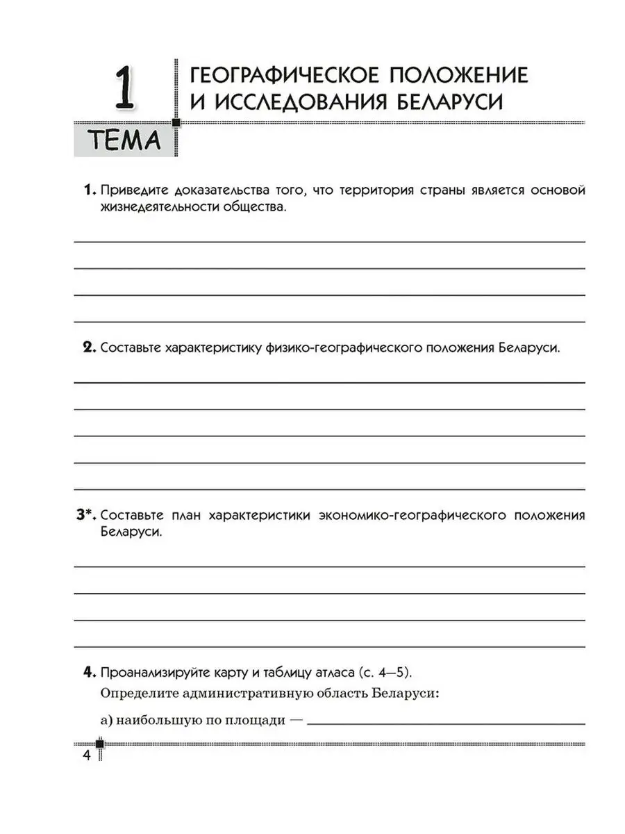 География Беларуси. 9 класс. Тетрадь для практических работ Аверсэв  97599072 купить за 245 ₽ в интернет-магазине Wildberries