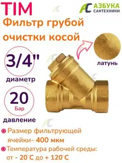 Фильтр грубой очистки косой 3/4" TIM 97599348 купить за 619 ₽ в интернет-магазине Wildberries