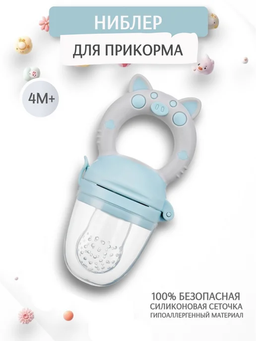 bubsik kids Ниблер для прикорма с сеточкой, голубой