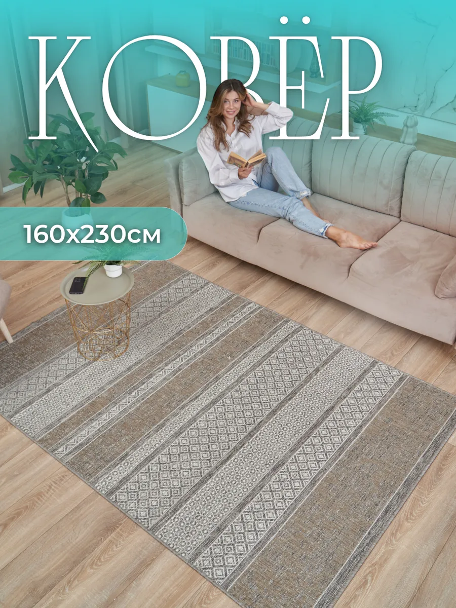 Ковер безворсовый 160х230...