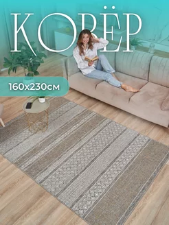 Ковер безворсовый 160х230 циновка на пол kovry_outlet 97602990 купить за 3 197 ₽ в интернет-магазине Wildberries